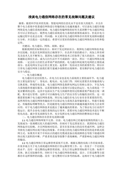 浅谈电力通信网络存在的常见故障问题及建议