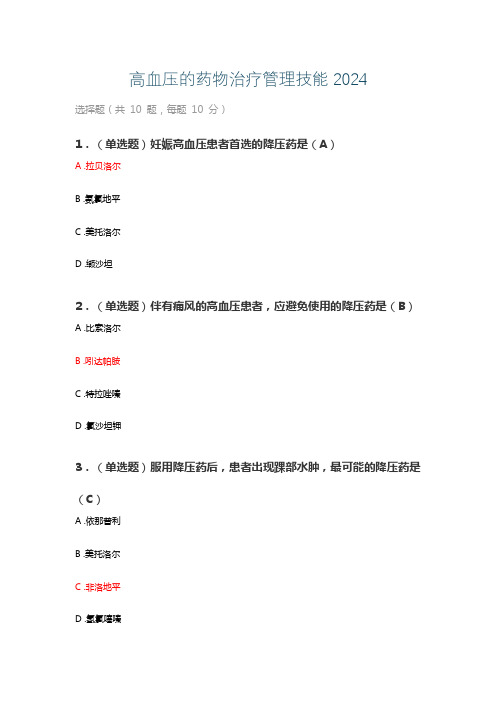 执业药师继续教育——高血压的药物治疗管理技能2024考试资料