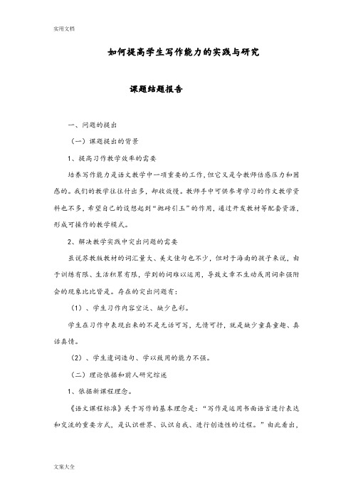 如何能提高学生写作能力地实践与研究结题报告材料