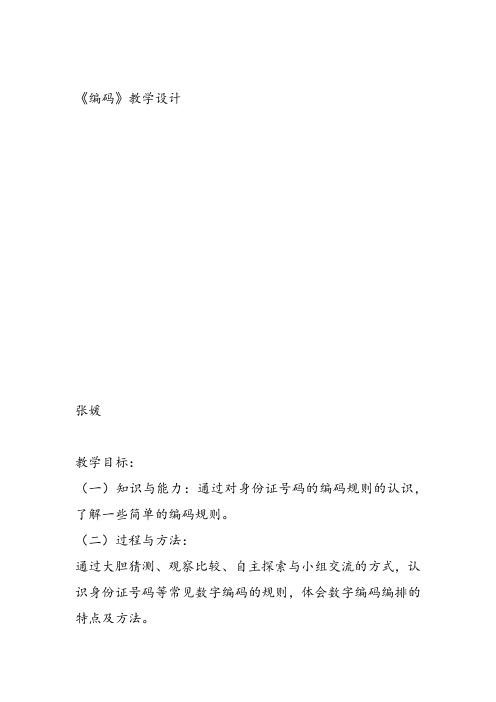 部编四年级数学《编码》张媛教案PPT课件 一等奖新名师优质课获奖比赛教学设计北京