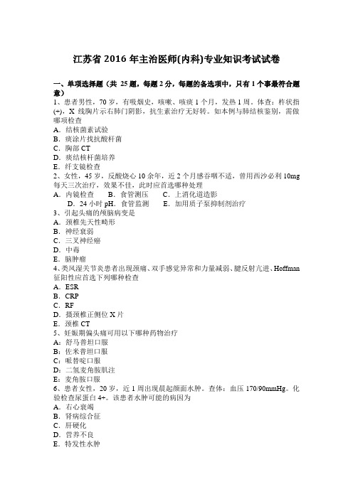 江苏省2016年主治医师(内科)专业知识考试试卷