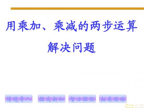 用乘加、乘减的两步运算解决问题