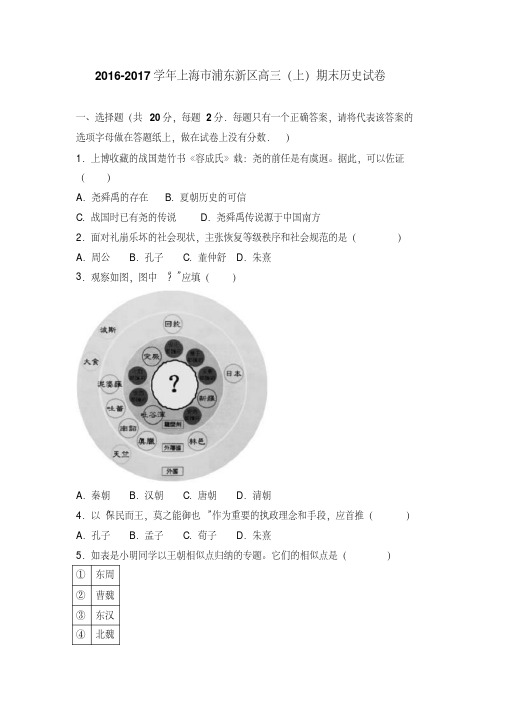 上海市浦东新区2017届高三(上)期末历史试卷(解析版)