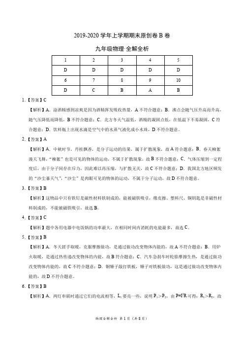 2019-2020学年九年级物理上学期期末原创卷B卷(新疆)(全解全析)