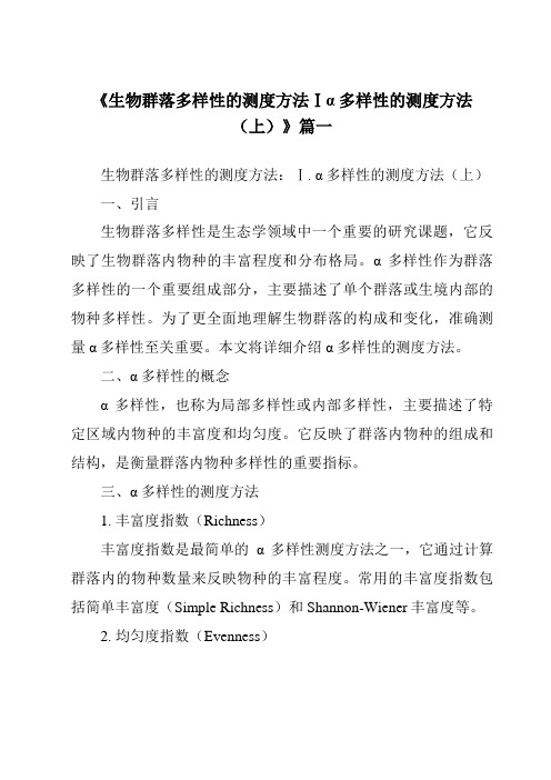 《2024年生物群落多样性的测度方法Ⅰα多样性的测度方法(上)》范文