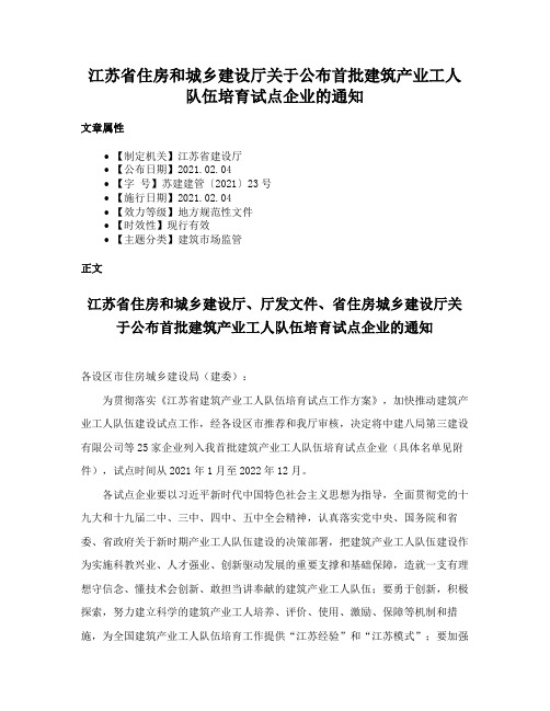 江苏省住房和城乡建设厅关于公布首批建筑产业工人队伍培育试点企业的通知