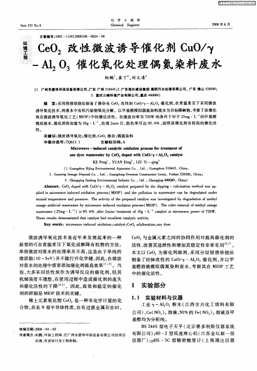 CeO2改性微波诱导催化剂CuO／γ-Al2O3催化氧化处理偶氮染料废水