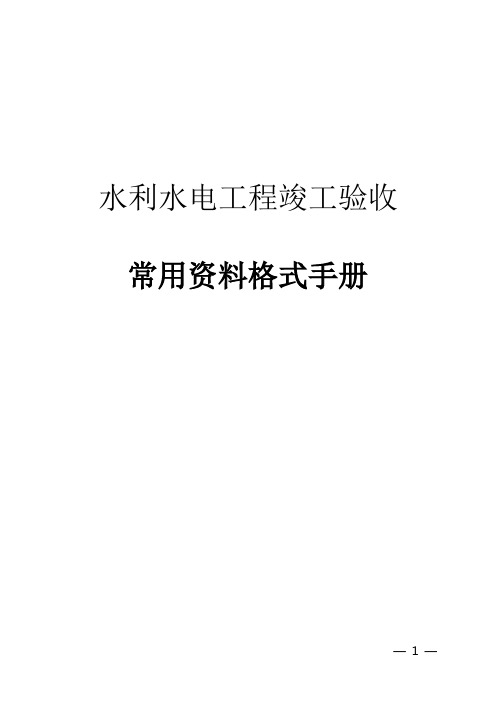 水电工程竣工验收常用资料手册(原、用)