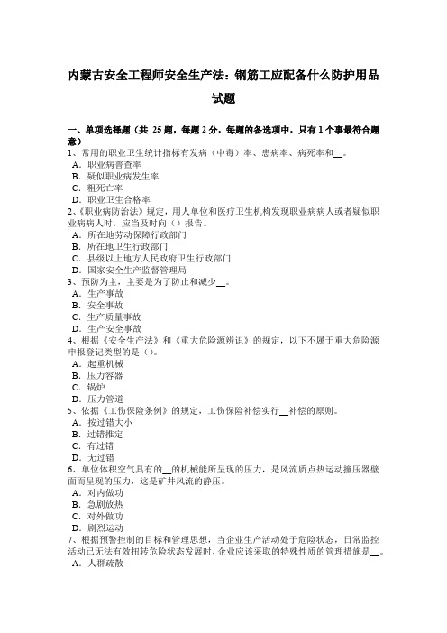 内蒙古安全工程师安全生产法:钢筋工应配备什么防护用品试题