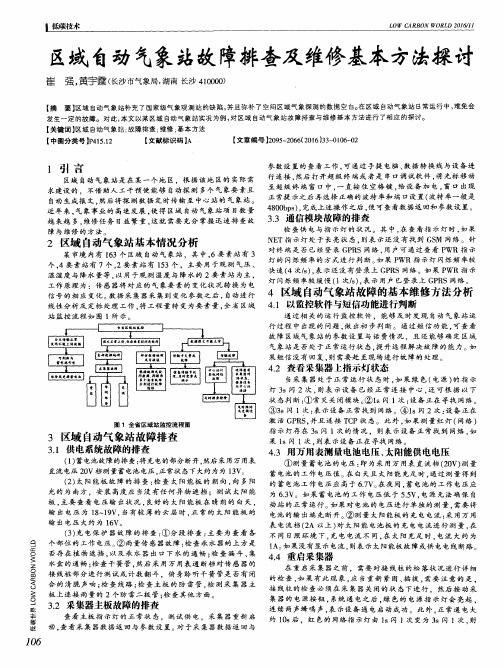 区域自动气象站故障排查及维修基本方法探讨