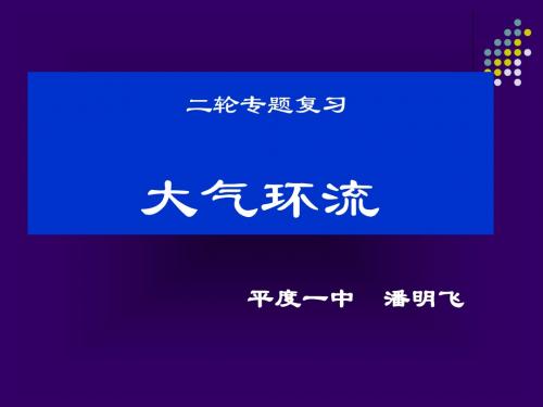 高考二轮专题复习——大气环流 PPT课件 通用