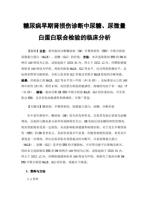 糖尿病早期肾损伤诊断中尿糖、尿微量白蛋白联合检验的临床分析