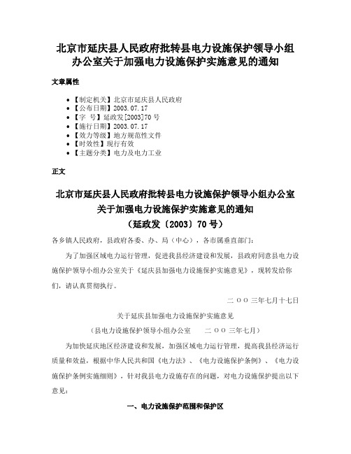 北京市延庆县人民政府批转县电力设施保护领导小组办公室关于加强电力设施保护实施意见的通知