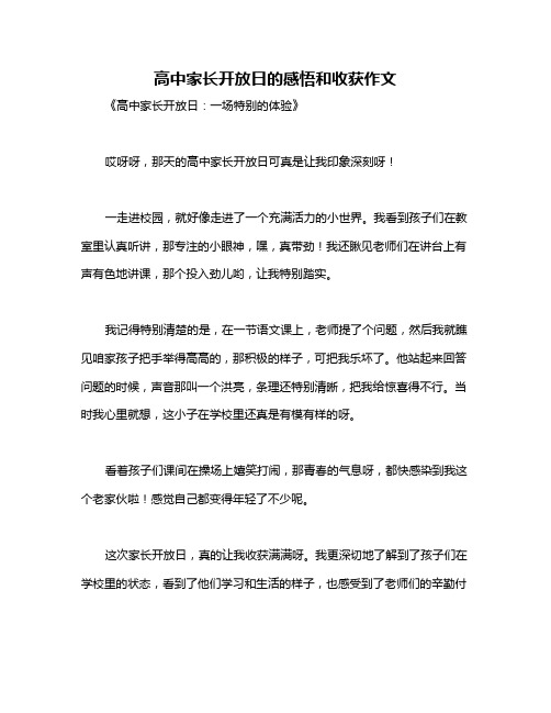 高中家长开放日的感悟和收获作文