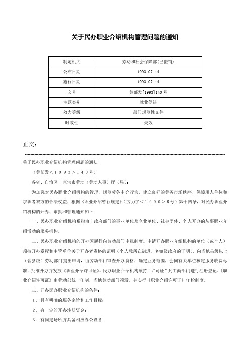 关于民办职业介绍机构管理问题的通知-劳部发[1993]140号