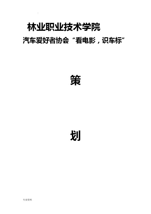 汽车爱好者协会活动策划书