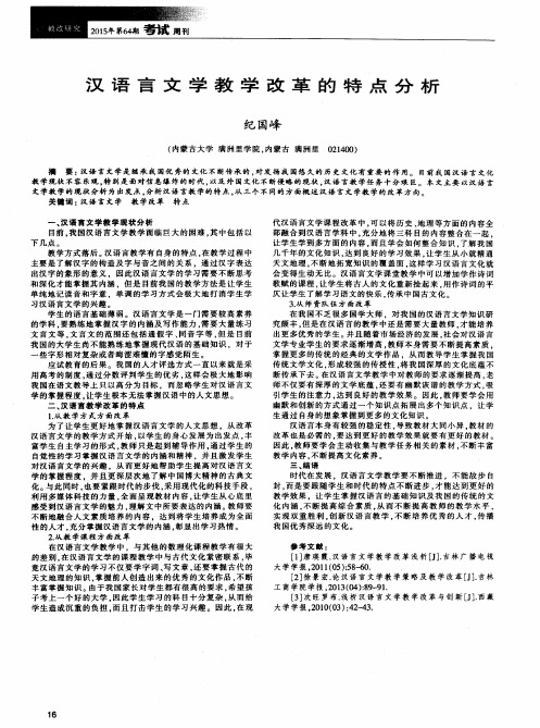 汉语言文学教学改革的特点分析