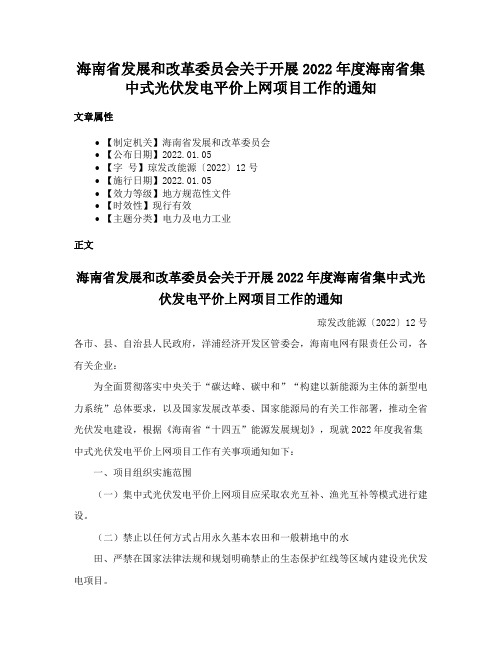 海南省发展和改革委员会关于开展2022年度海南省集中式光伏发电平价上网项目工作的通知