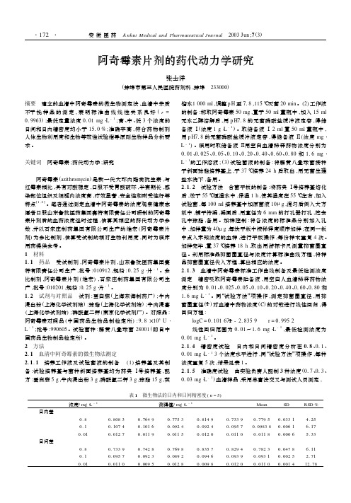 阿奇霉素片剂的药代动力学研究