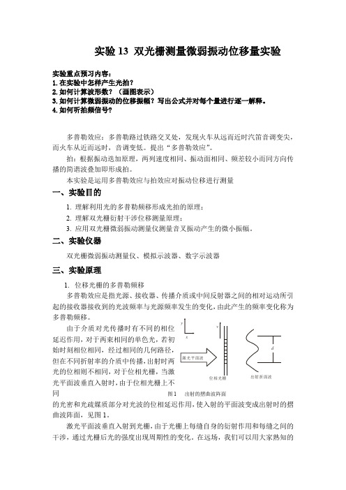 实验13 双光栅测量微弱振动位移量实验