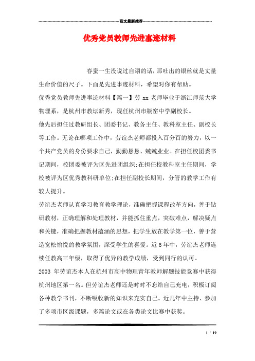 优秀党员教师先进事迹材料