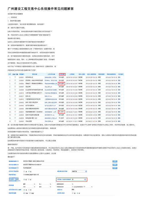 广州建设工程交易中心系统操作常见问题解答