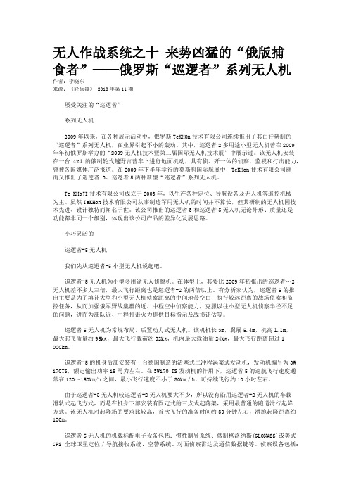 无人作战系统之十 来势凶猛的“俄版捕食者”——俄罗斯“巡逻者