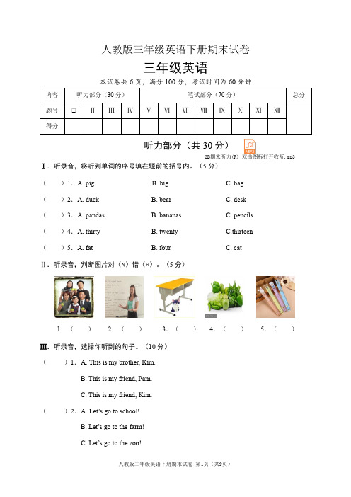 人教版三年级英语下册期末试卷(含听力音频和答案)