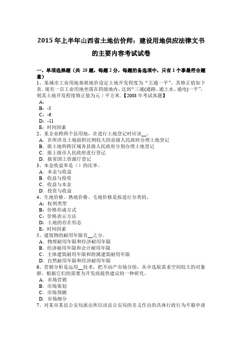 2015年上半年山西省土地估价师：建设用地供应法律文书的主要内容考试试卷