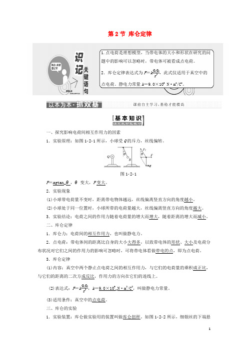 高中物理 第一章 静电场 第2节 库仑定律教学案 新人教版选修31
