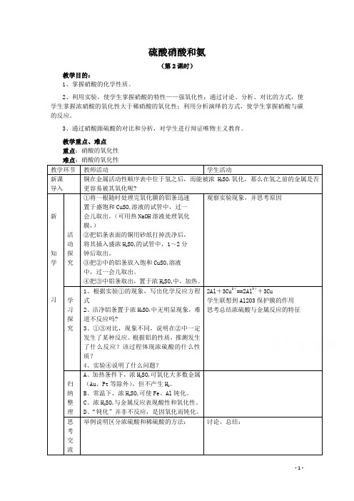 高中化学教案新人教版必修1 硫酸 硝酸和氨(2)教案