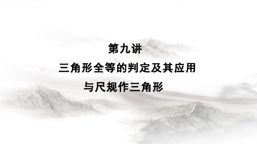 北师大版七年级数学下册第四章三角形复习三角形全等的判定及其应用与尺规作三角形课件