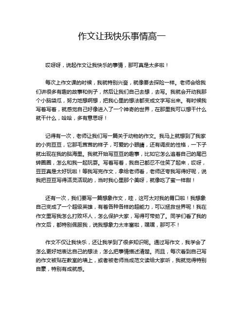 作文让我快乐事情高一