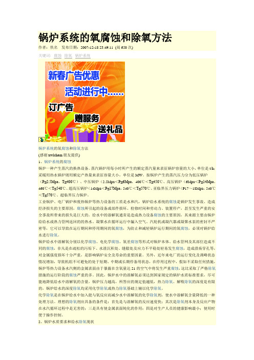 锅炉系统的氧腐蚀和除氧方法.doc