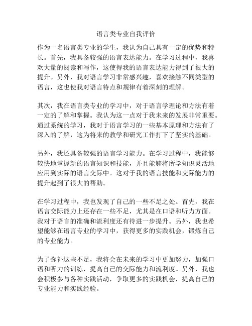 语言类专业自我评价