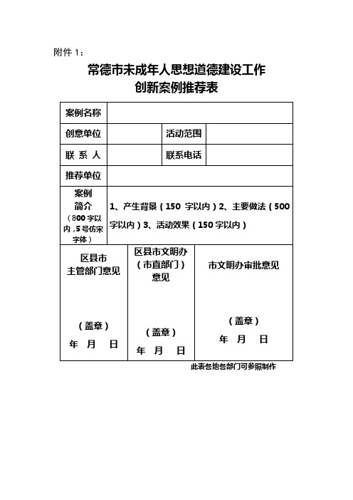 创新案例推荐表rosoft Word 文档