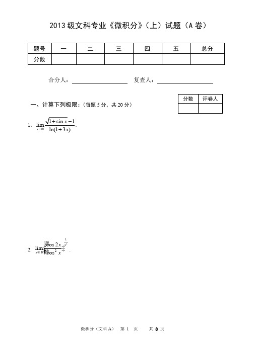 2013文科微积分(上)(A卷)(1)