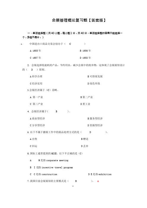 会展概论复习题【答案版】(1)(可编辑修改word版)