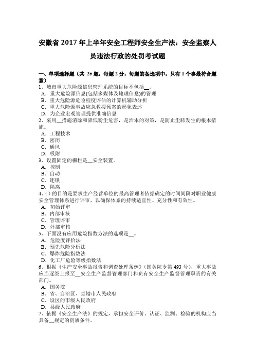 安徽省2017年上半年安全工程师安全生产法：安全监察人员违法行政的处罚考试题