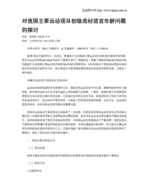 对我国主要运动项目初级选材适宜年龄问题的探讨