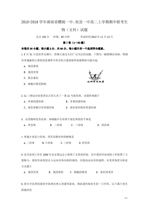 2018-2019学年湖南省醴陵一中、攸县一中高二上学期期中联考生物(文)试题 Word版