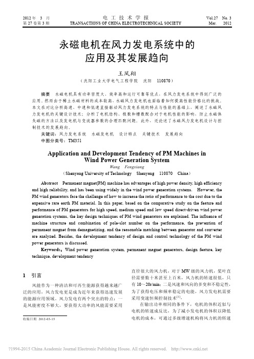 永磁电机在风力发电系统中的应用及其发展趋向_王凤翔