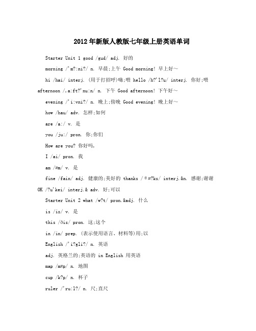 2012年新版人教版七年级上册英语单词