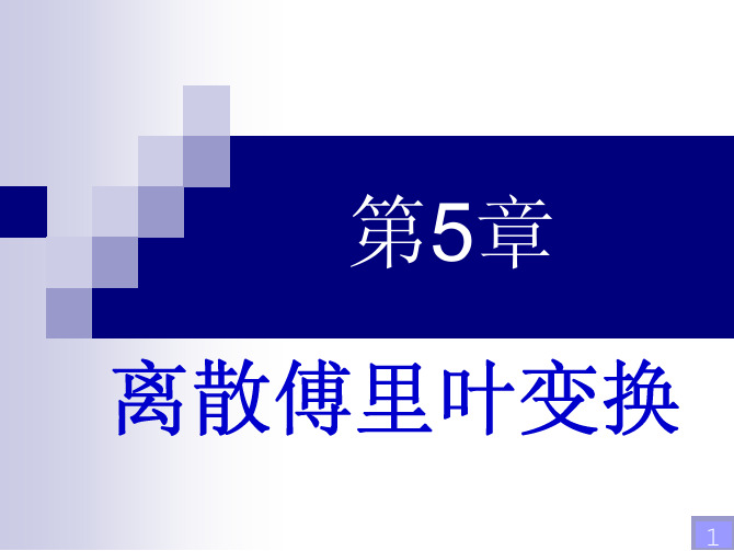 信号与系统分析基础（非信息类专业）课件教学配套课件潘文诚等第5章离散傅里叶变换