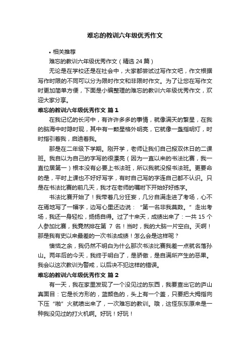 难忘的教训六年级优秀作文