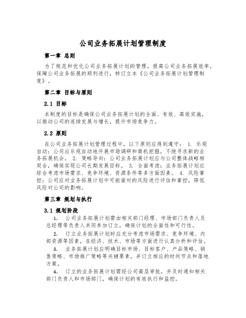 公司业务拓展计划管理制度