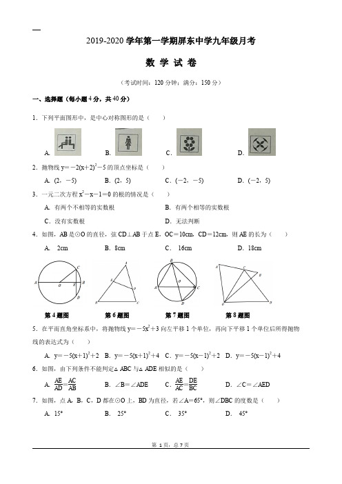 2019-2020学年第一学期屏东中学九年级第二次月考试卷(完全版)