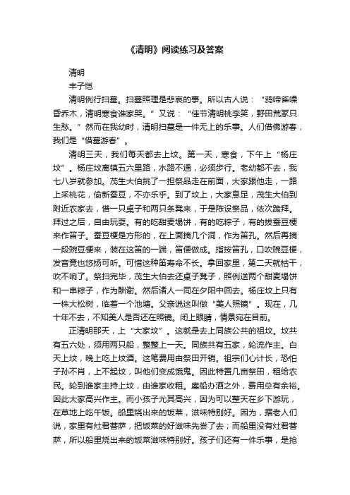 《清明》阅读练习及答案