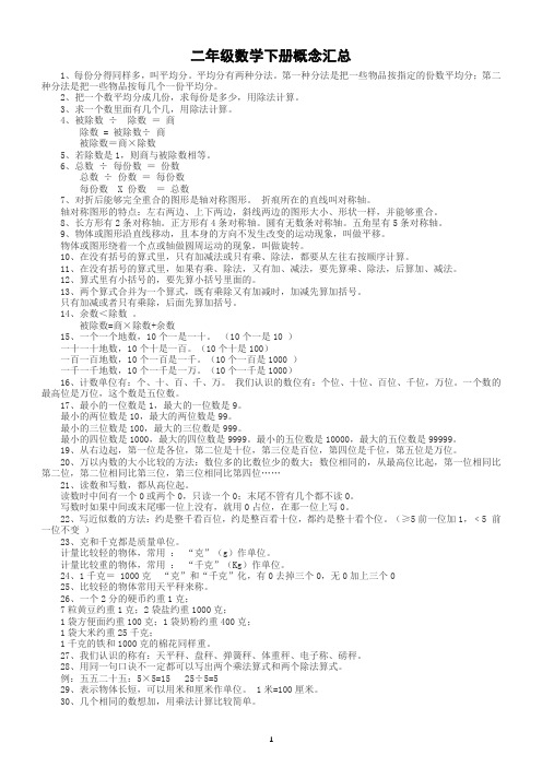 小学数学人教版二年级下册数学概念汇总(附表内除法知识点整理)