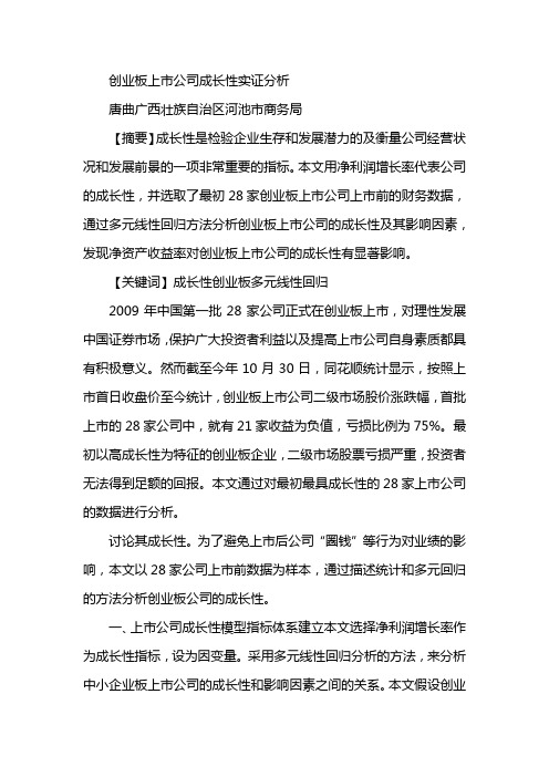 创业板上市公司成长性实证分析